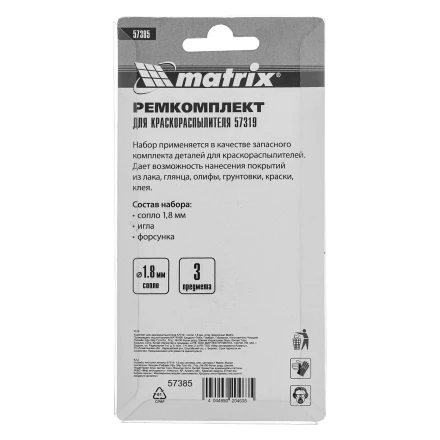 Комплект для краскораспылителя 57319 : сопло 1,8 мм, игла, форсунка// Matrix 57385 купить в Надыме
