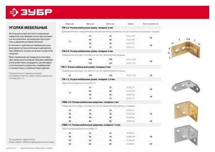ЗУБР УМШ-1.5, 25 x 25 x 25 x 1.5 мм, белый цинк, широкий мебельный уголок (31034-25) купить в Надыме