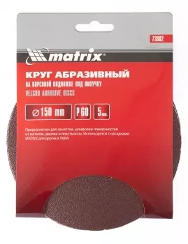 Круг абразивный на ворсовой подложке под липучку P 100 150 мм 5 штук MATRIX 73886 купить в Надыме