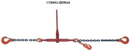 Стяжки цепные для крепления грузов с крюками  р-н 5.4 тонн L=6 метра купить в Надыме