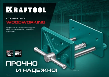 Тиски KRAFTOOL столярные переносные 32718-150 купить в Надыме