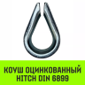 Коуш оцинкованный HITCH DIN 6899 3 (12 мм) (SZ071371) купить в Надыме