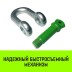 Скоба прямая с резьбой HITCH G210 6.5 т (SZ072049) купить в Надыме
