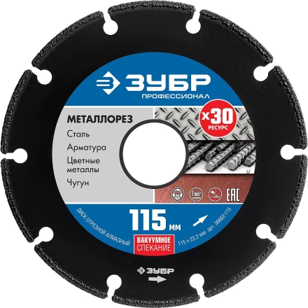 ЗУБР МЕТАЛЛОРЕЗ 115 мм, вакуумное спекание, алмазный диск по металлу, Профессионал (36662-115) купить в Надыме