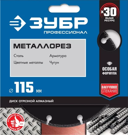 ЗУБР МЕТАЛЛОРЕЗ 115 мм, вакуумное спекание, алмазный диск по металлу, Профессионал (36662-115) купить в Надыме