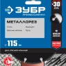 ЗУБР МЕТАЛЛОРЕЗ 115 мм, вакуумное спекание, алмазный диск по металлу, Профессионал (36662-115) купить в Надыме