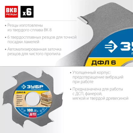 ЗУБР ДФЛ6, 100 х 22 мм, 6 резцов, дисковая фреза для ламельного фрезера, Профессионал (36970-100) купить в Надыме