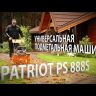 Подметальная машина универсальная PS 888S PATRIOT купить в Надыме