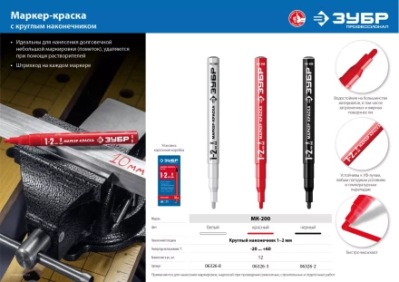 ЗУБР МК-200 белый, 1 мм маркер-краска (06326-8) купить в Надыме