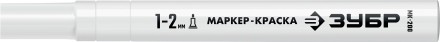 ЗУБР МК-200 белый, 1 мм маркер-краска (06326-8) купить в Надыме