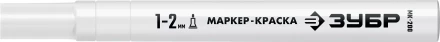 ЗУБР МК-200 белый, 1 мм маркер-краска (06326-8) купить в Надыме