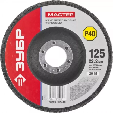 Круг шлифовальный ЗУБР "МАСТЕР" лепестковый торцевой, зерно-электрокорунд нормальный, тип КЛТ 1, P40, 125х22,2мм 36593-125-40 купить в Надыме
