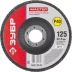 Круг шлифовальный ЗУБР "МАСТЕР" лепестковый торцевой, зерно-электрокорунд нормальный, тип КЛТ 1, P40, 125х22,2мм 36593-125-40 купить в Надыме