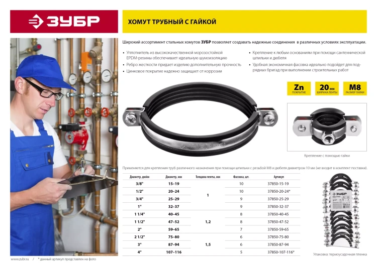 Хомут трубный с гайкой, оцинкованный, 1 1/4", 8шт, ЗУБР Мастер 37850-40-45 37850-40-45 купить в Надыме