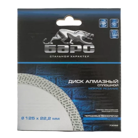 Диск алмазный cплошной 125 х 22,2 мм тонкий мокрое резание БАРС 73092 купить в Надыме