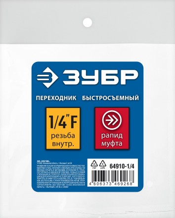 ЗУБР 1/4F - рапид муфта, переходник, Профессионал (64910-1/4) купить в Надыме