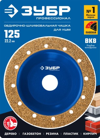 ЗУБР №1 мелкое зерно, 125 мм, ВК8, плоская обдирочно-шлифовальная чашка, Профессионал (33430-1) купить в Надыме