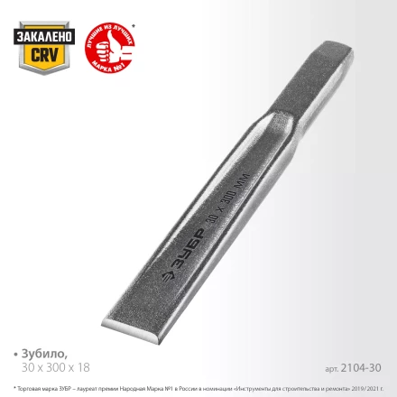 ЗУБР Двутавр, 30 х 300 мм, усиленное двутавровое слесарное зубило по металлу, Профессионал (2104-30) купить в Надыме