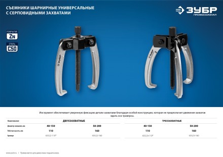 ЗУБР d 50 - 200 мм, шарнирный двухзахватный съемник с серповидными захватами, Профессионал (43322-160) купить в Надыме