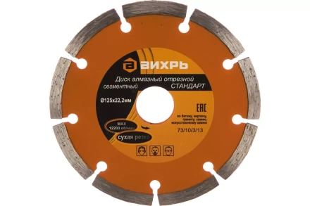 Диск алмазный отрезной сегментный СТАНДАРТ, 125 х 22,2 мм, сухая резка Вихрь 73/10/3/13 купить в Надыме