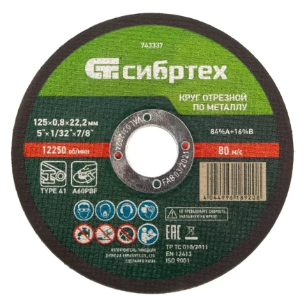 Круг отрезной по металлу, 125 х 0,8 х 22,2 мм Сибртех 743337 купить в Надыме