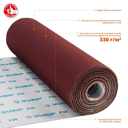 ЗУБР Р40, 800 мм, 30 м, водостойкий, шлифовальный рулон на тканевой основе, Профессионал (35501-040) купить в Надыме