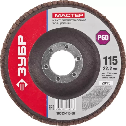 Круг шлифовальный ЗУБР "МАСТЕР" лепестковый торцевой, зерно-электрокорунд нормальный, тип КЛТ 1, P60, 115х22,2мм 36593-115-60 купить в Надыме