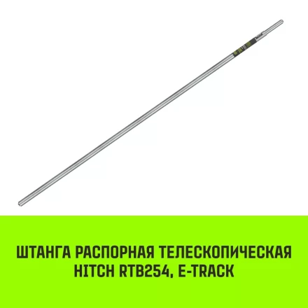 Штанга распорная телескопическая HITCH RTB254 E-Track L= 23 - 245 m d=42 mm (SZ067429) купить в Надыме