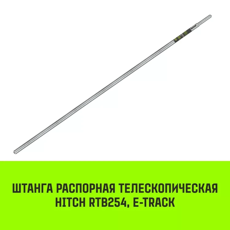 Штанга распорная телескопическая HITCH RTB254 E-Track L= 23 - 245 m d=42 mm (SZ067429) купить в Надыме