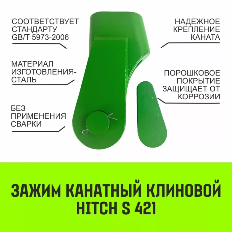 Зажим канатный клиновый S-421 HITCH 20 мм (SZ071200) купить в Надыме