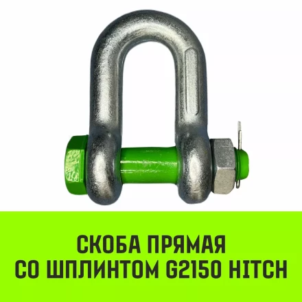 Скоба прямая со шплинтом HITCH G2150 0.75 т (SZ072055) купить в Надыме