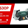 Точило Metabo DS 200 промышленное купить в Надыме