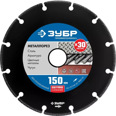 ЗУБР МЕТАЛЛОРЕЗ 150 мм, вакуумное спекание, алмазный диск по металлу, Профессионал (36662-150) купить в Надыме