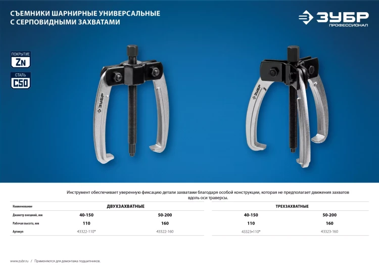 ЗУБР d 50 - 200 мм, шарнирный трехзахватный съемник с серповидными захватами, Профессионал (43323-160) купить в Надыме