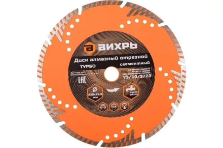 Диск алмазный отрезной Турбо - сегментный, 230 х 22,2 мм, сухая резка Вихрь 73/10/3/22 купить в Надыме