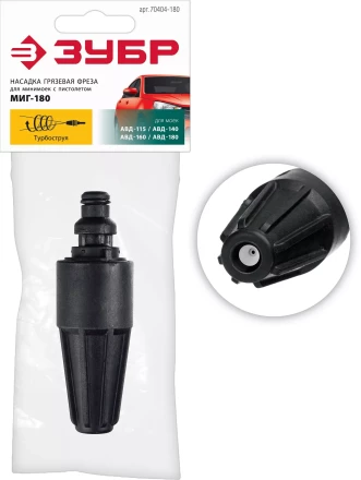 ЗУБР для пистолета МИГ-180, насадка грязевая фреза (70404-180) купить в Надыме