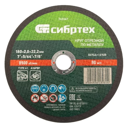 Круг отрезной по металлу, 180 х 2,0 х 22,2 мм Сибртех 743347 купить в Надыме