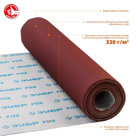 ЗУБР Р120, 800 мм, 30 м, водостойкий, шлифовальный рулон на тканевой основе, Профессионал (35501-120) купить в Надыме