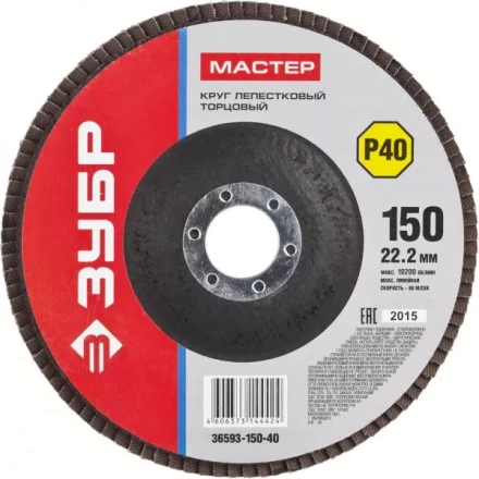 Круг шлифовальный ЗУБР "МАСТЕР" лепестковый торцевой, зерно-электрокорунд нормальный, тип КЛТ 1, P40, 150х22,2мм 36593-150-40 купить в Надыме