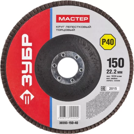 Круг шлифовальный ЗУБР "МАСТЕР" лепестковый торцевой, зерно-электрокорунд нормальный, тип КЛТ 1, P40, 150х22,2мм 36593-150-40 купить в Надыме