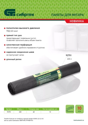 Пакеты для мусора 220л*10шт пвд, сверхпрочные, 60 мкм, длинный ролик, Россия Сибртех 92751 купить в Надыме