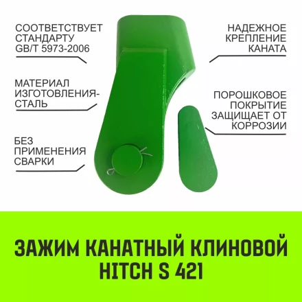 Зажим канатный клиновый S-421 HITCH 22 мм (SZ071201) купить в Надыме