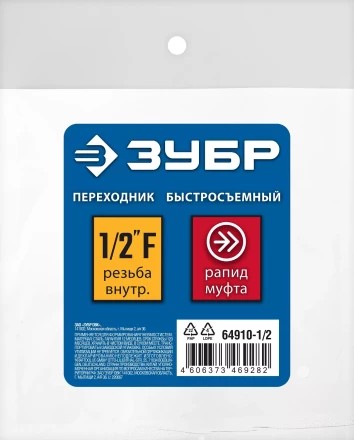 ЗУБР 1/2F - рапид муфта, переходник, Профессионал (64910-1/2) купить в Надыме