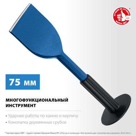 ЗУБР 75 х 250 мм, зубило-конопатка с протектором, Профессионал (2123-75) купить в Надыме