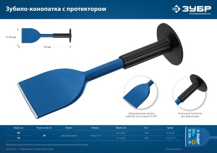 ЗУБР 75 х 250 мм, зубило-конопатка с протектором, Профессионал (2123-75) купить в Надыме