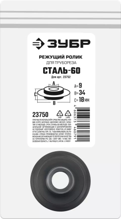 ЗУБР СТАЛЬ-60 (арт. 23752), Режущий ролик для трубореза (23750) купить в Надыме