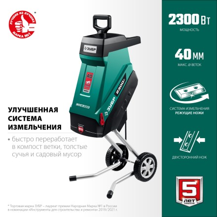 ЗУБР 2300 Вт, измельчитель садовый электрический (ЗИЭ-40-2300) купить в Надыме