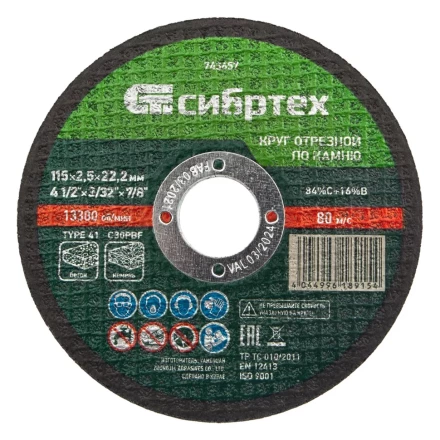 Круг отрезной по камню, 115 х 2,5 х 22,2 мм Сибртех 743657 купить в Надыме