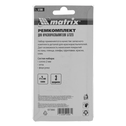 Комплект для краскораспылителя 57323 : сопло 2 мм, игла, форсунка// Matrix 57390 купить в Надыме