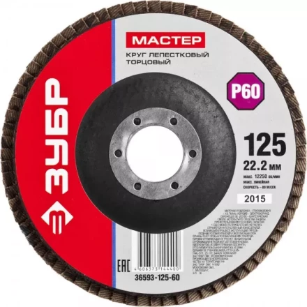 Круг шлифовальный ЗУБР "МАСТЕР" лепестковый торцевой, зерно-электрокорунд нормальный, тип КЛТ 1, P60, 125х22,2мм 36593-125-60 купить в Надыме